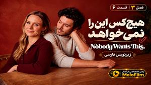 سریال هیچ‌کس این را نمی‌خواهد (Nobody Wants This) فصل 3 قسمت 6 - زیرنویس فارسی