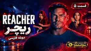 سریال ریچر (Reacher) فصل 4 قسمت 5 - دوبله فارسی