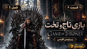 سریال بازی تاج و تخت (Game of Thrones) فصل 1 قسمت 6 - زیرنویس فارسی