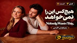 سریال هیچ‌کس این را نمی‌خواهد (Nobody Wants This) فصل 3 قسمت 7 - زیرنویس فارسی
