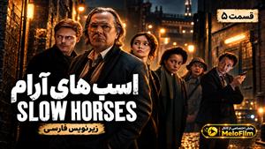 سریال اسب های آرام (Slow Horses) فصل 6 قسمت 5 - زیرنویس فارسی