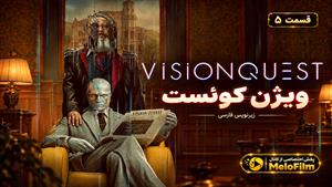 سریال ویژن کوئست 2026 (VisionQuest) قسمت 5 - زیرنویس فارسی