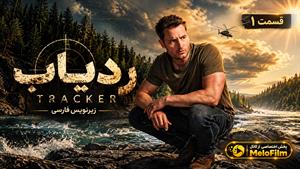 سریال ردیاب 2024 (Tracker) فصل 4 قسمت 1 - زیرنویس فارسی