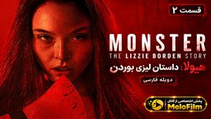 سریال هیولا: داستان لیزی بوردن (Monster: The Lizzie Borden Story) قسمت 2 دوبله فارسی