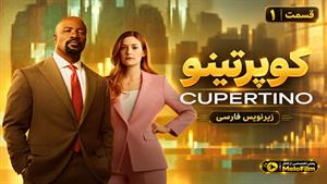 سریال کوپرتینو 2026 (Cupertino) فصل 1 قسمت 1 - زیرنویس فارسی