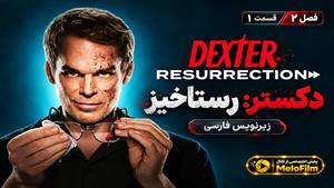 سریال دکستر: رستاخیز 2026 (Dexter: Resurrection) فصل 2 قسمت 1 - زیرنویس فارسی