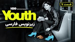 سریال جوانی 2026 (Youth) فصل 1 قسمت 7 - زیرنویس فارسی