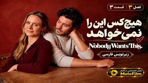 سریال هیچ‌کس این را نمی‌خواهد (Nobody Wants This) فصل 3 قسمت 3 - زیرنویس فارسی