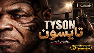 سریال تایسون 2026 (Tyson) قسمت 1 - زیرنویس فارسی