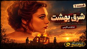 سریال شرق بهشت 2026 (East of Eden) فصل 1 قسمت 1 - زیرنویس فارسی