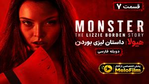 سریال هیولا: داستان لیزی بوردن (Monster: The Lizzie Borden Story) قسمت 7 دوبله فارسی