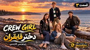 سریال دختر قایقران 2026 (Crew Girl)  فصل 1 قسمت 3 - زیرنویس فارسی