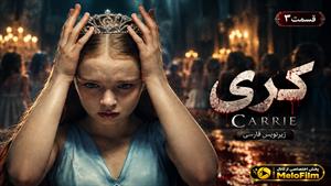سریال کری 2026 (Carrie) فصل 1 قسمت 3 - زیرنویس فارسی