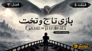 سریال بازی تاج و تخت (Game of Thrones) فصل 3 قسمت 5 - زیرنویس فارسی