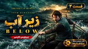 سریال زیر آب 2026 ( Below ) فصل 1 قسمت 2 - زیرنویس فارسی