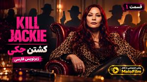 سریال کشتن جکی 2026 ( Kill Jackie ) - فصل 1 قسمت 1 - زیرنویس فارسی