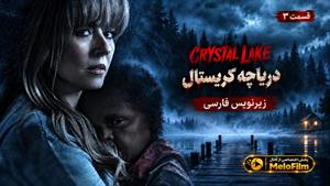سریال دریاچه کریستال 2026 ( Crystal Lake ) - فصل 1 قسمت 3 - زیرنویس فارسی