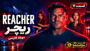 سریال ریچر (Reacher) فصل 4 قسمت 7 - دوبله فارسی