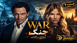 سریال جنگ 2026 (War) فصل 1 قسمت 2 - زیرنویس فارسی