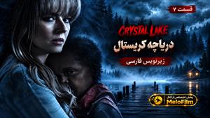 سریال دریاچه کریستال 2026 ( Crystal Lake ) - فصل 1 قسمت 7 - زیرنویس فارسی