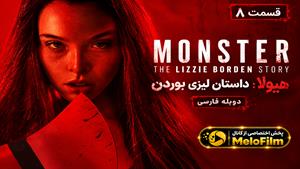 سریال هیولا: داستان لیزی بوردن (Monster: The Lizzie Borden Story) قسمت 8 دوبله فارسی