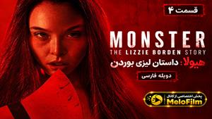 سریال هیولا: داستان لیزی بوردن (Monster: The Lizzie Borden Story) قسمت 4 دوبله فارسی