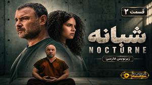 سریال شبانه 2026 (Nocturne) فصل 1 قسمت 2 - زیرنویس فارسی