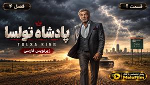 سریال پادشاه تولسا 2022 (Tulsa King) فصل 4 قسمت 2 - زیرنویس فارسی