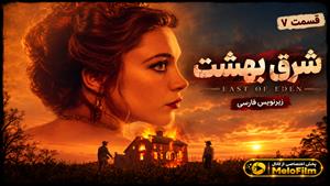سریال شرق بهشت 2026 (East of Eden) فصل 1 قسمت 7 - زیرنویس فارسی (پایانی)