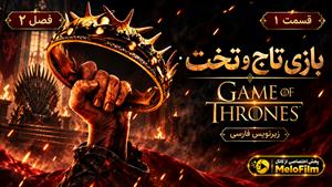 سریال بازی تاج و تخت (Game of Thrones) فصل 2 قسمت 1 - زیرنویس فارسی