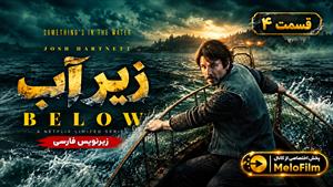 سریال زیر آب 2026 ( Below ) فصل 1 قسمت 4 - زیرنویس فارسی