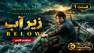 سریال زیر آب 2026 ( Below ) فصل 1 قسمت 1 - زیرنویس فارسی