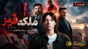 سریال ملکه قرمز 2024 (Red Queen) فصل 2 قسمت 1 - زیرنویس فارسی