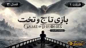 سریال بازی تاج و تخت (Game of Thrones) فصل 3 قسمت 1 - زیرنویس فارسی