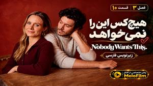 سریال هیچ‌کس این را نمی‌خواهد (Nobody Wants This) فصل 3 قسمت 10 ( پایانی ) - زیرنویس فارسی