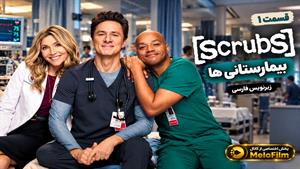 سریال بیمارستانی‌ها 2026 (Scrubs) فصل 2 قسمت 1 - زیرنویس فارسی
