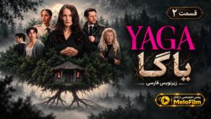 سریال یاگا 2026 ( YAGA ) - فصل 1 قسمت 2 - زیرنویس فارسی