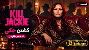 سریال کشتن جکی 2026 ( Kill Jackie ) - فصل 1 قسمت 2 - زیرنویس فارسی