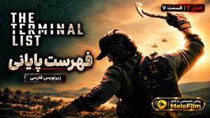 سریال فهرست پایانی 2026 (The Terminal List) فصل 2 قسمت 7 - زیرنویس فارسی