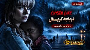 سریال دریاچه کریستال 2026 ( Crystal Lake ) - فصل 1 قسمت 8 ( پایانی ) - زیرنویس فارسی