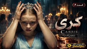 سریال کری 2026 (Carrie) فصل 1 قسمت 6 - زیرنویس فارسی