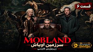 سریال سرزمین اوباش (MobLand) فصل 2 قسمت 6 زیرنویس فارسی