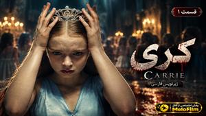 سریال کری 2026 (Carrie) فصل 1 قسمت 1 - زیرنویس فارسی