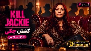 سریال کشتن جکی 2026 ( Kill Jackie ) - فصل 1 قسمت 4 - زیرنویس فارسی