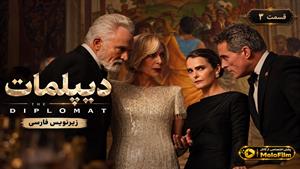 سریال دیپلمات (The Diplomat) فصل 4 قسمت 3 - زیرنویس فارسی