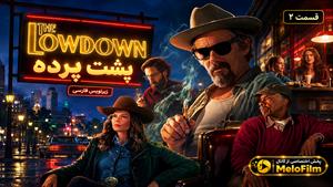 سریال پشت پرده 2026 (The Lowdown) فصل 2 قسمت 2 - زیرنویس فارسی