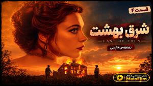 سریال شرق بهشت 2026 (East of Eden) فصل 1 قسمت 4 - زیرنویس فارسی