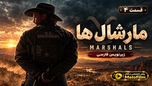 سریال مارشال‌ها 2026 (Marshals) فصل 2 قسمت 4 - زیرنویس فارسی