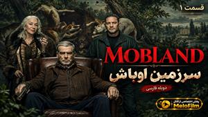 سریال سرزمین اوباش (MobLand) فصل 2 قسمت 1 دوبله فارسی