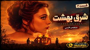 سریال شرق بهشت 2026 (East of Eden) فصل 1 قسمت 2 - زیرنویس فارسی